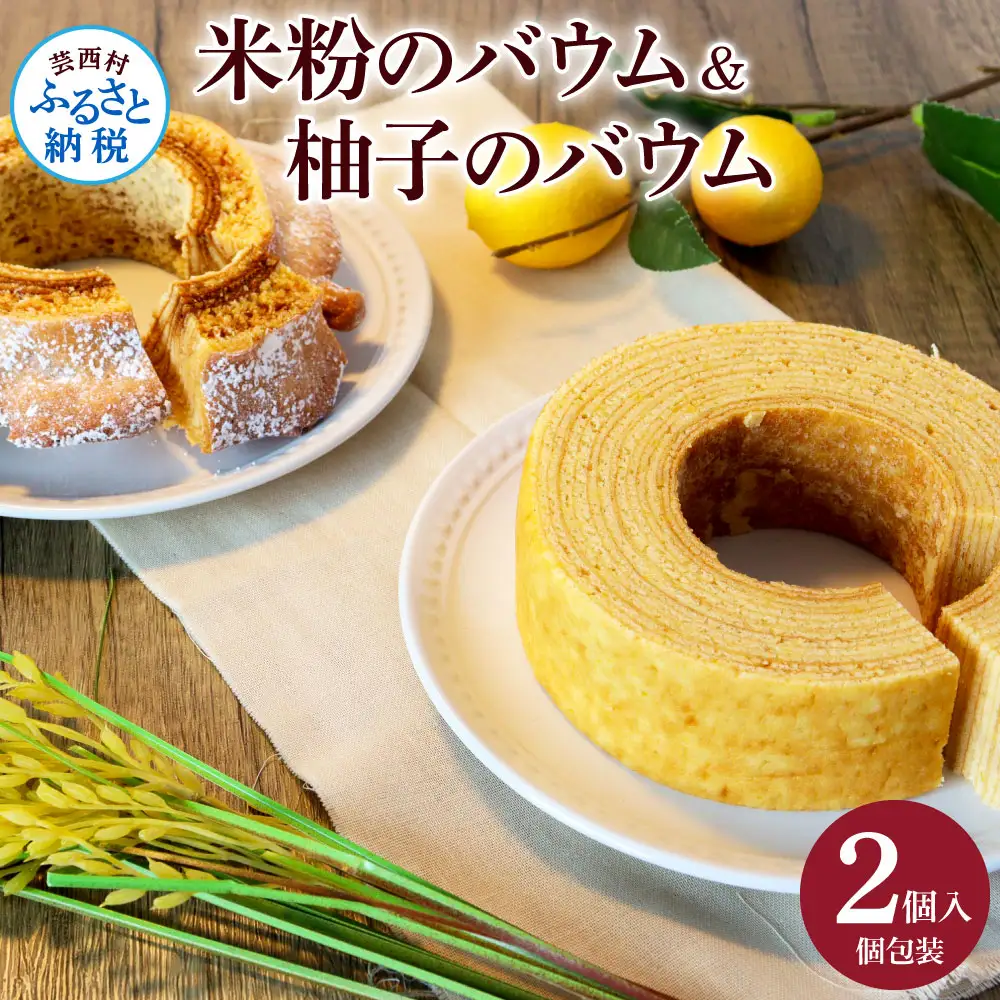 高知県産米粉のバウム・高知県産柚子のバウムのセット