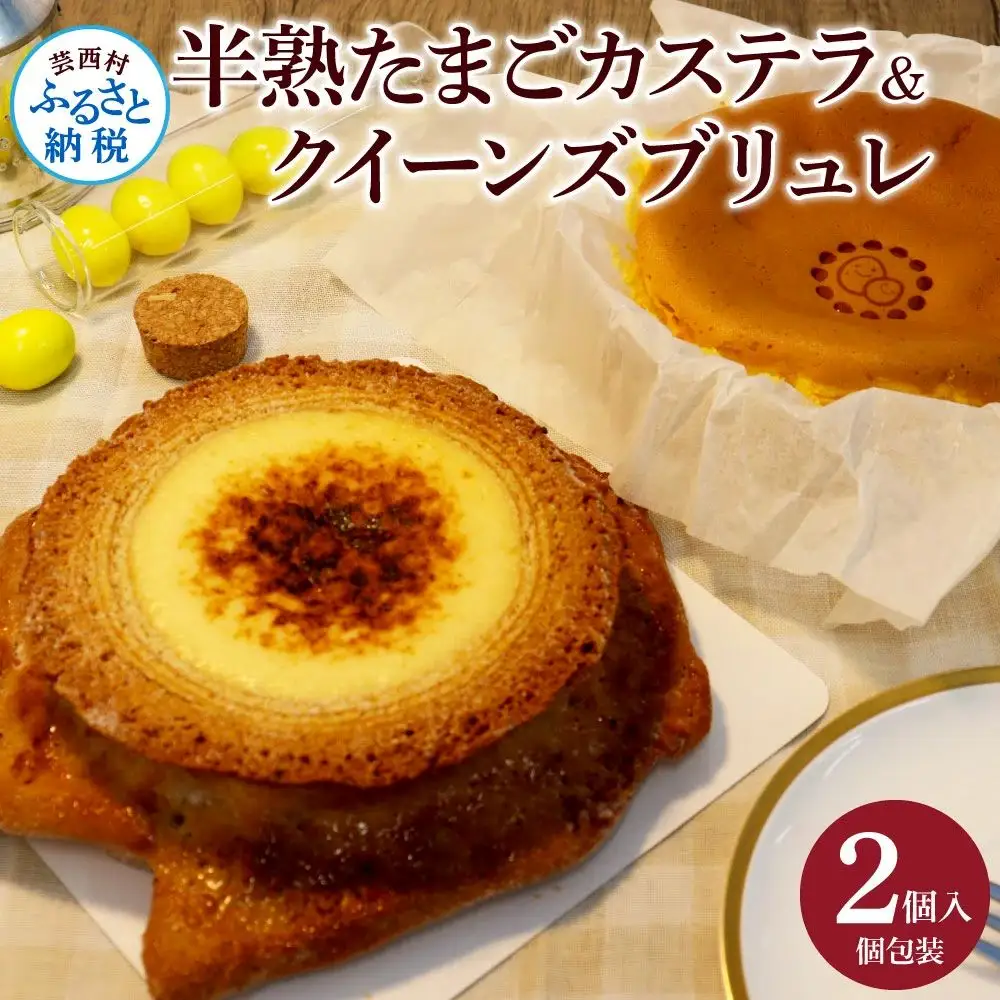 半熟たまごカステラ・クイーンズブリュレセット 