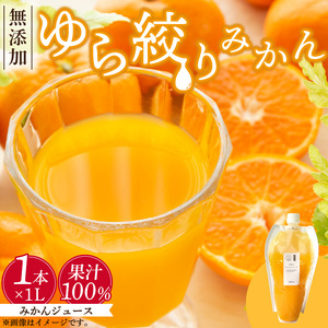 DG6005n_みかんジュース 1L「ゆら絞りみかん 無添加」