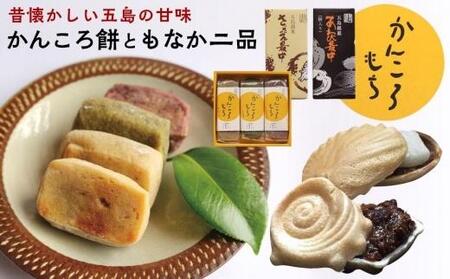 昔懐かしい五島の甘味　～かんころ餅ともなか二品～＜ルモンド風月＞
