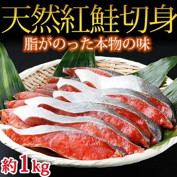 鮭 和歌山魚鶴仕込の天然紅サケ切身約1kg 鮭 シャケ サケ 切り身 切身