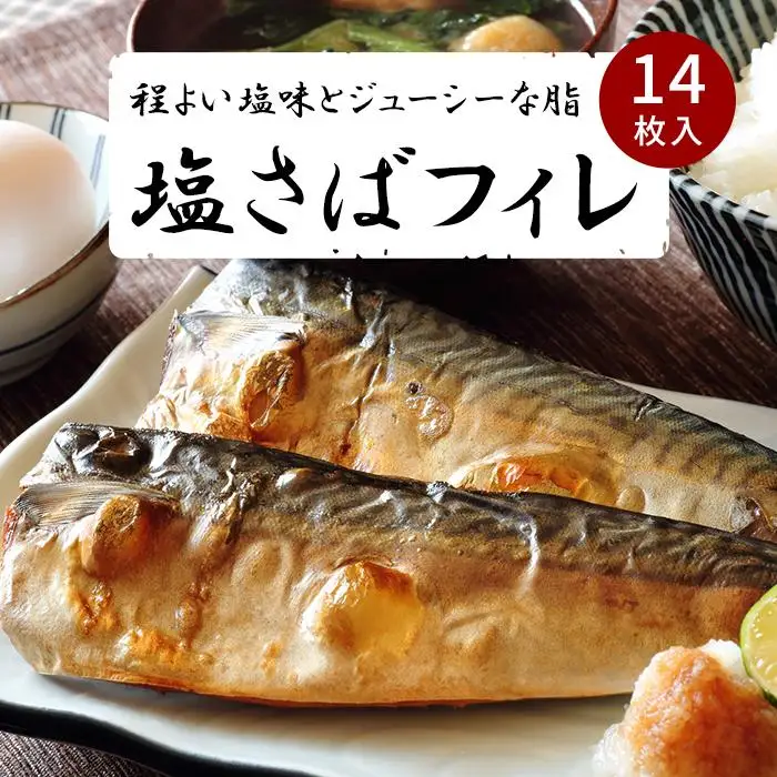 塩さばフィレ１４枚入(真空パック入)