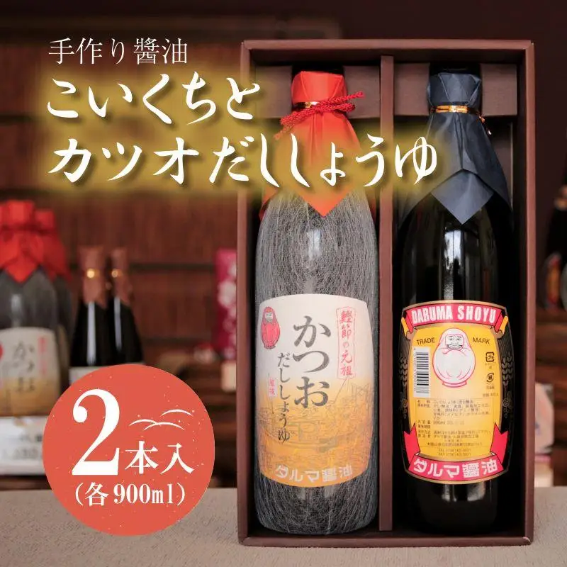 手作り醤油！こいくちとカツオだししょうゆ　２本入り（各1本）［Dm3］