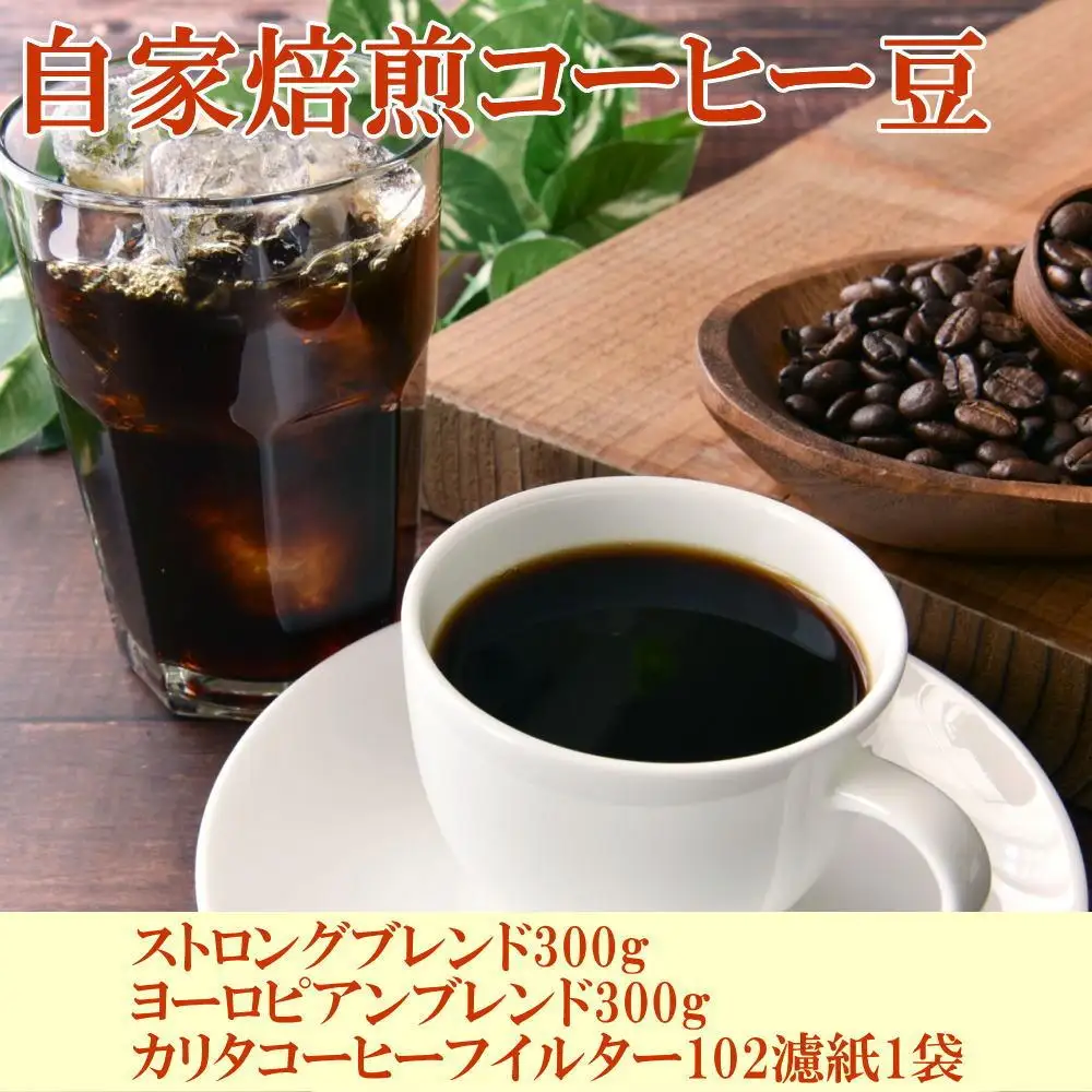 自家焙煎コーヒー豆（ストロング・ヨーロピアン）各300gとカリタ102コーヒーフイルター100枚セット【TM68】