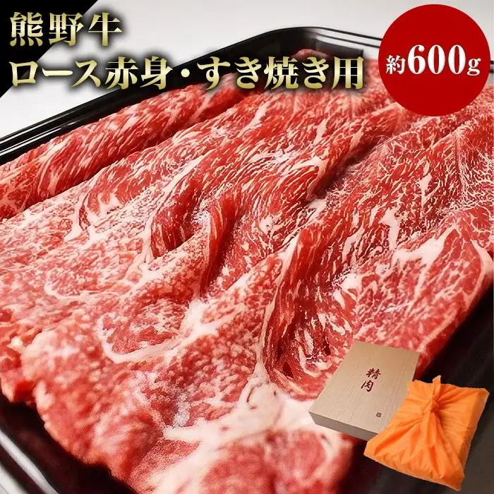 和歌山産 高級和牛『熊野牛』赤身すき焼き用 約600g【EG12】