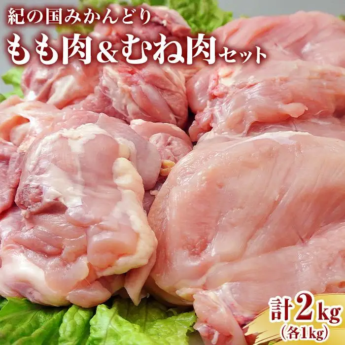 紀の国みかんどり　もも肉とむね肉セット　(もも1kg　むね1kg)