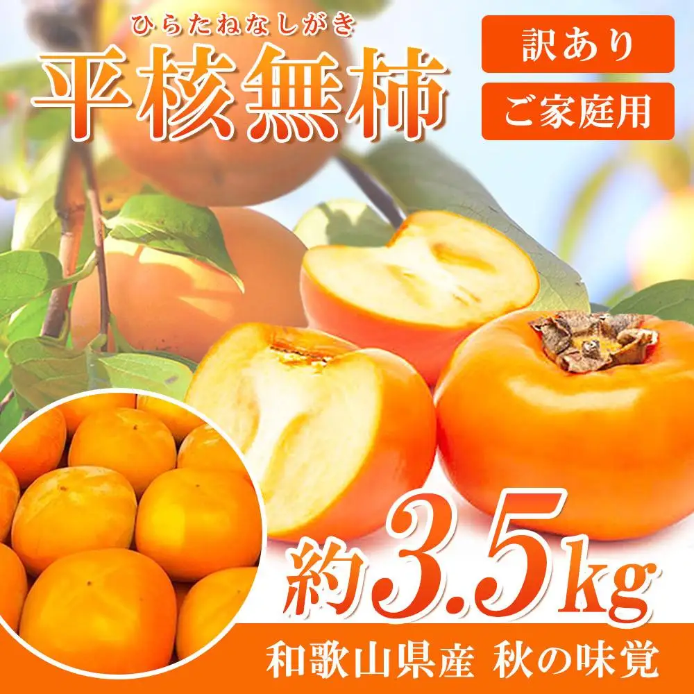 ［ご家庭用］平核無柿（ひらたねなしがき）約３.５kg 和歌山秋の味覚［2026年発送］［UT31］