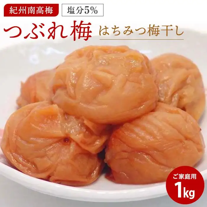 はちみつ梅干しつぶれ梅（ご家庭用）１ｋｇ《紀州南高梅》