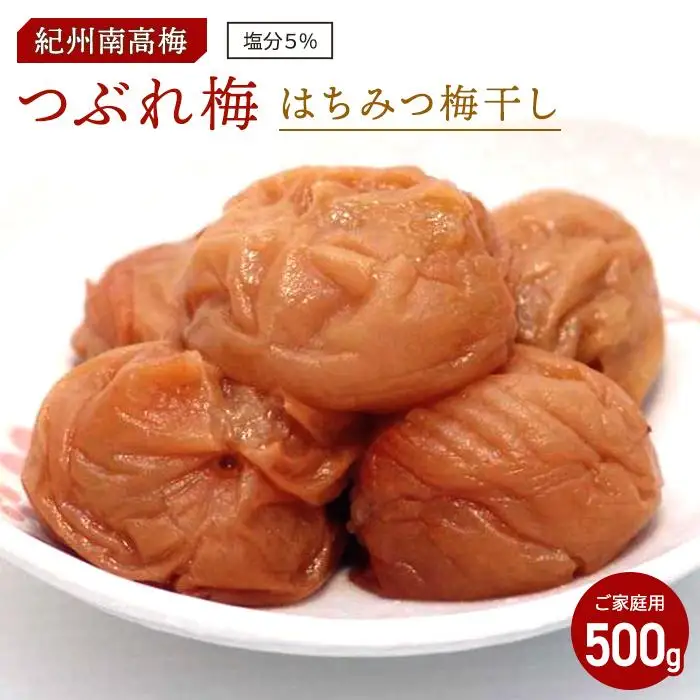 つぶれはちみつ梅干し（ご家庭用）５００ｇ《紀州南高梅》うめぼし 梅 訳あり