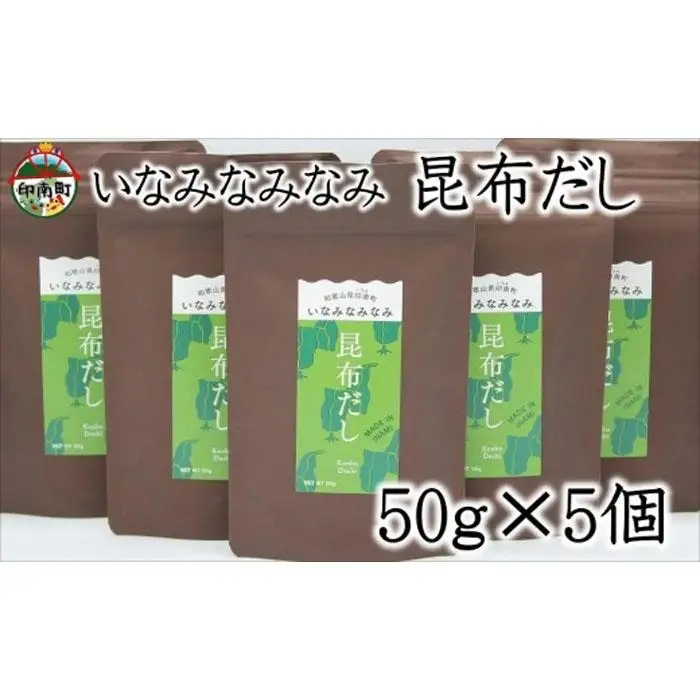 いなみなみなみ昆布だし（昆布だし50ｇ×5）