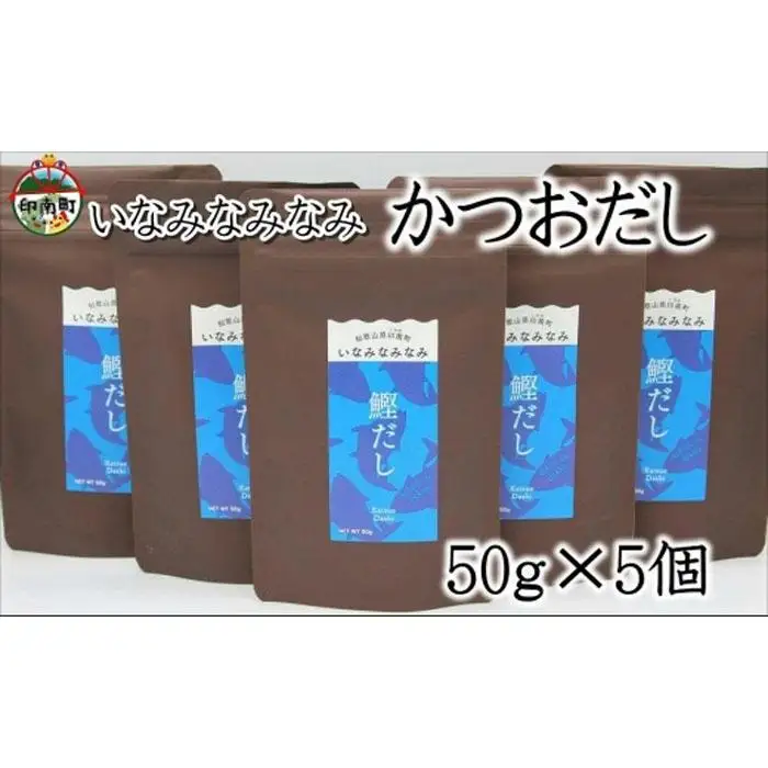 いなみなみなみ鰹だし（鰹だし 50g × 5）