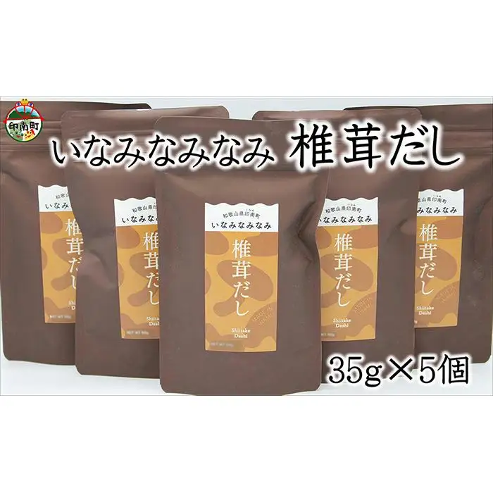 いなみなみなみ椎茸だし（椎茸だし35ｇ×5）