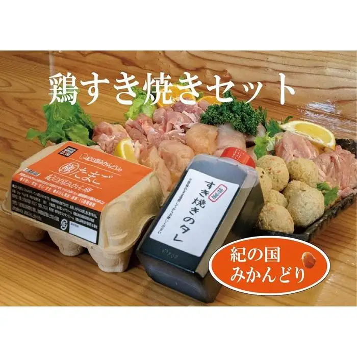 鶏すき焼き  紀の国みかんどり 鶏すき焼きセット　とりすき