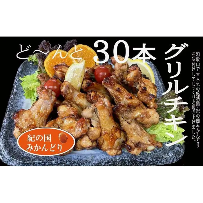 紀の国みかんどりグリルチキン30本