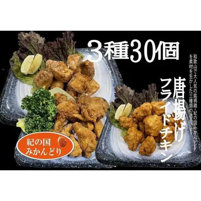 紀の国みかんどり唐揚げ、フライドチキン3種30本