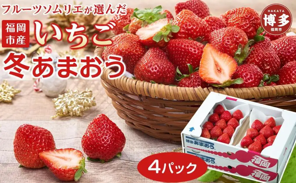 フルーツソムリエが選んだ 福岡県産冬あまおう４パック※一部離島不可【1パックあたり250g】