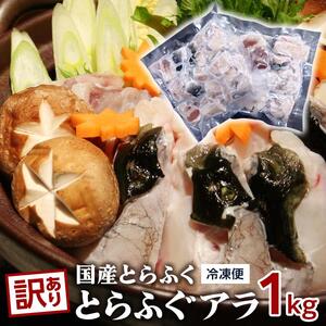 訳あり 数量限定 国産 とらふぐ アラ 1kg（500g×2）