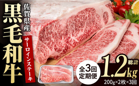 【3回定期便】佐賀県産 黒毛和牛 サーロインステーキ 400g / ステーキ [IAG099]