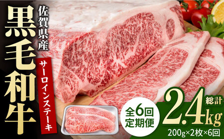 【6回定期便】佐賀県産 黒毛和牛 サーロインステーキ 400g / ステーキ [IAG100]