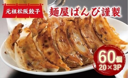 麺屋ばんび謹製　元祖松阪餃子【1-323】