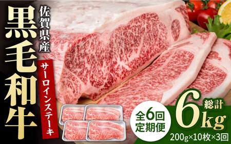 【6回定期便】佐賀県産 黒毛和牛 サーロインステーキ 2kg / ステーキ [IAG109]