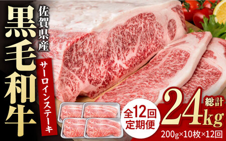 【12回定期便】佐賀県産 黒毛和牛 サーロインステーキ 2kg / ステーキ [IAG110]
