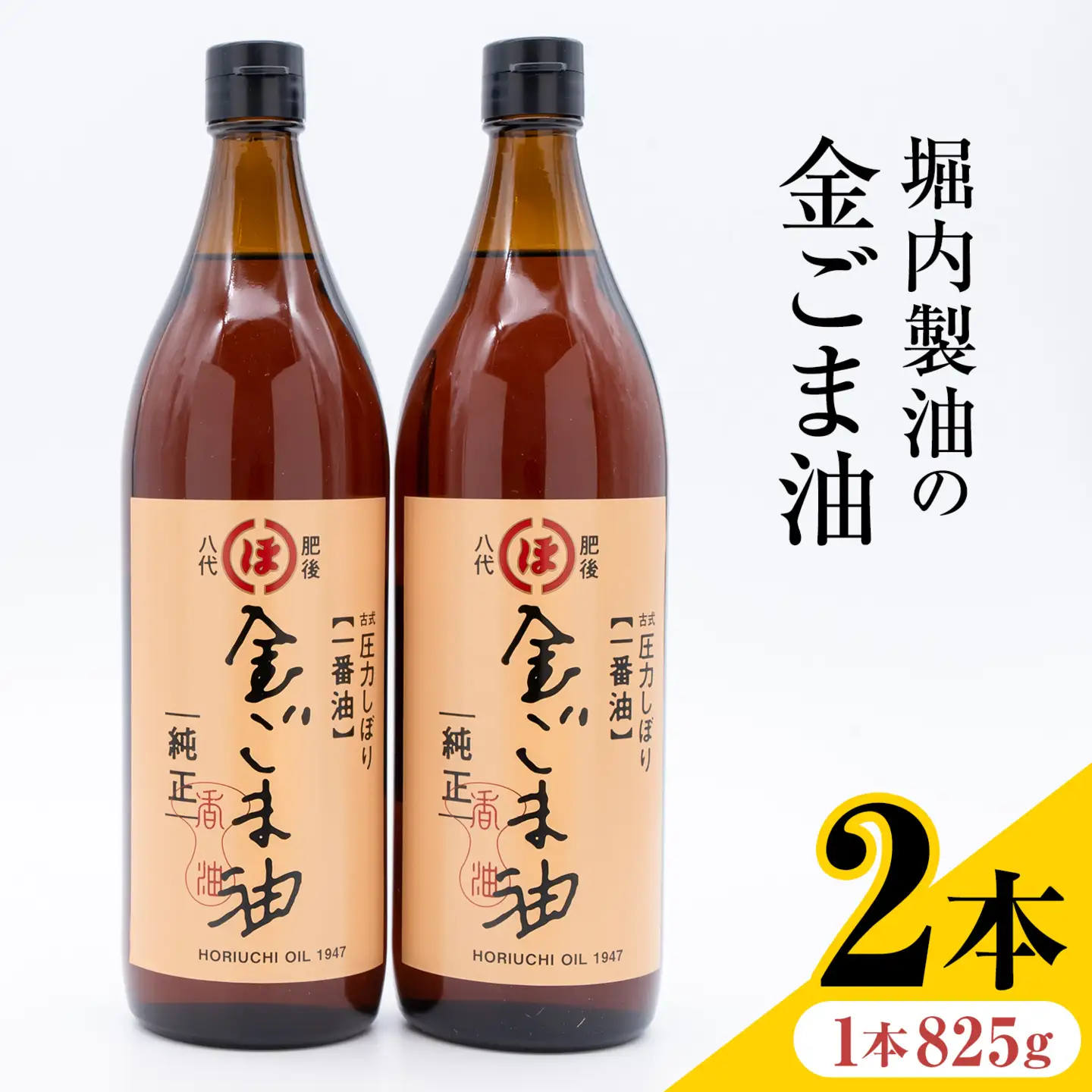 「堀内製油」の金ごま油 825g×2本 堀内製油《30日以内に出荷予定(土日祝を除く)》熊本県 氷川町 金ごま油 ごま油 ゴマ油 オイル 熊本県氷川町産