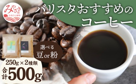 コーヒー 粉 コーヒー[《粉》 バリスタおすすめのコーヒー250g×2種類(計500g) 飲み比べ コーヒー粉 浅煎り 深煎り セット 詰め合わせ 500g 珈琲 珈琲粉 バリスタセレクト オフィス お取り寄せ ギフト]