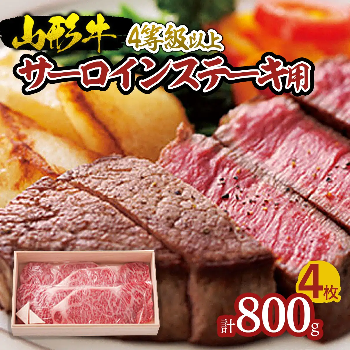 山形牛 サーロインステーキ用 4等級以上 800g FZ18-655