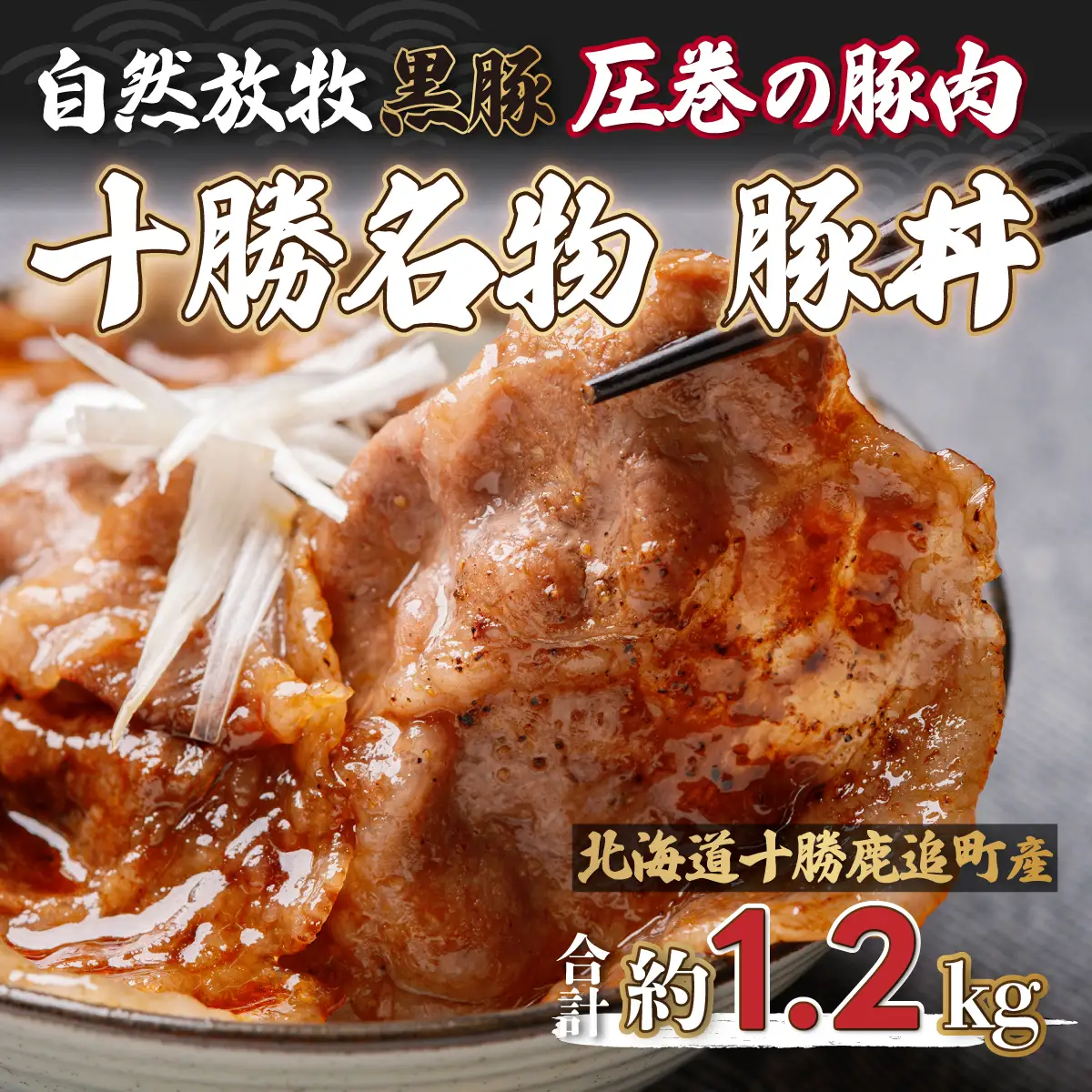 鹿追産 自然放牧黒豚 圧巻の豚肉 十勝名物 豚丼 SKN007 【 人気　北海道　送料無料 】