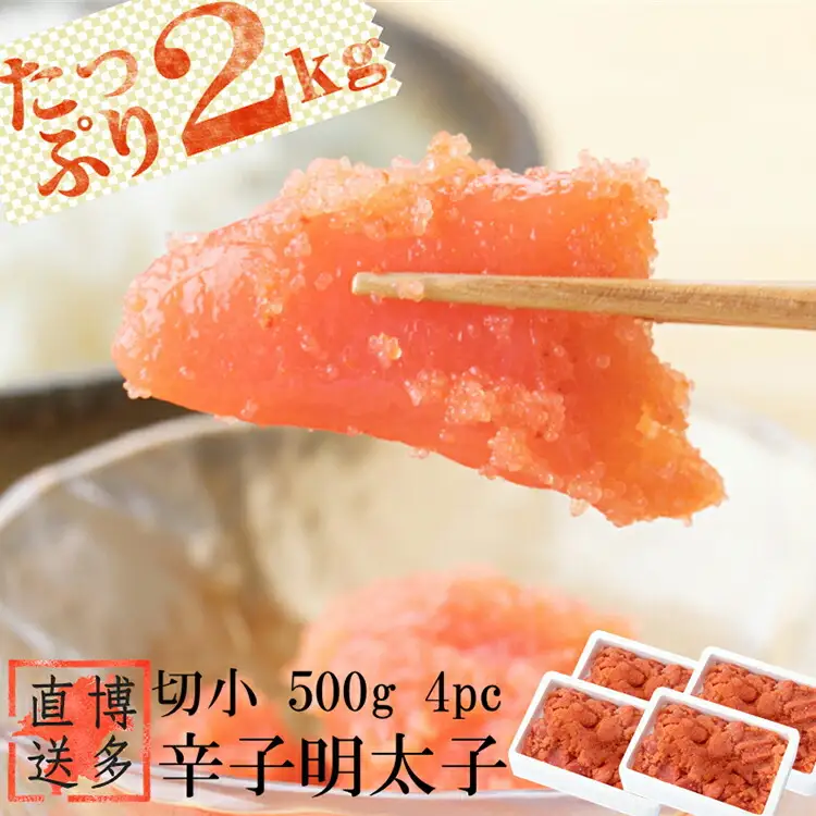 辛子 明太子 切小 2kg (500g 4pc) 明太子 訳あり 切子 [博多漁師の里 福岡県 筑紫野市 21760128]