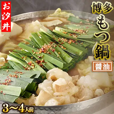 王道の醤油のもつ鍋3～4人前セット 3Q1