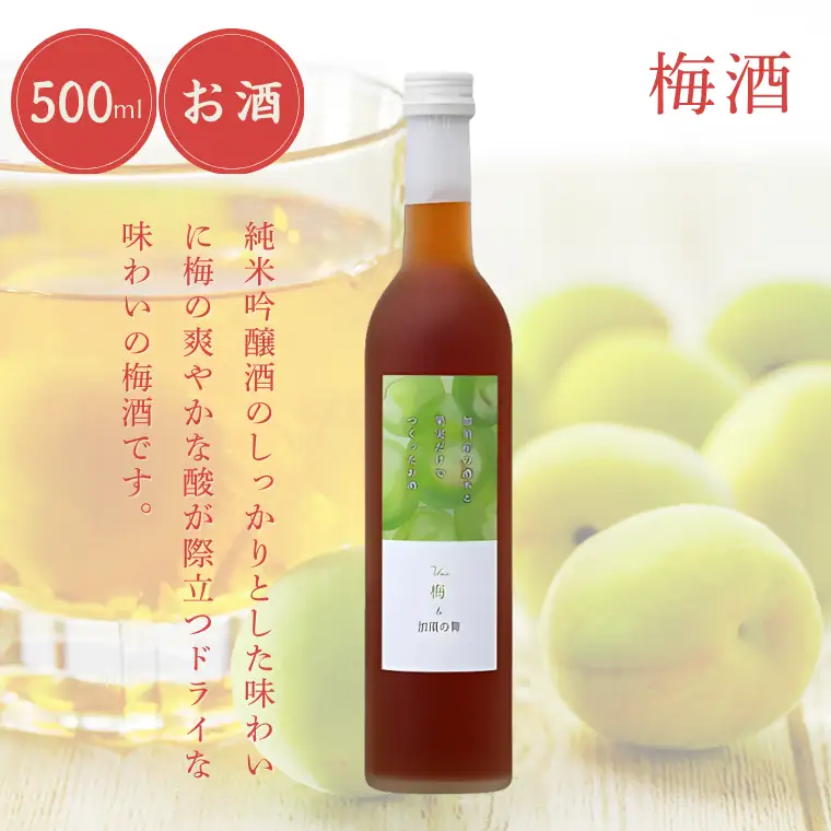 加須産の酒米と果実だけでつくったお酒　梅酒　箱入500ml