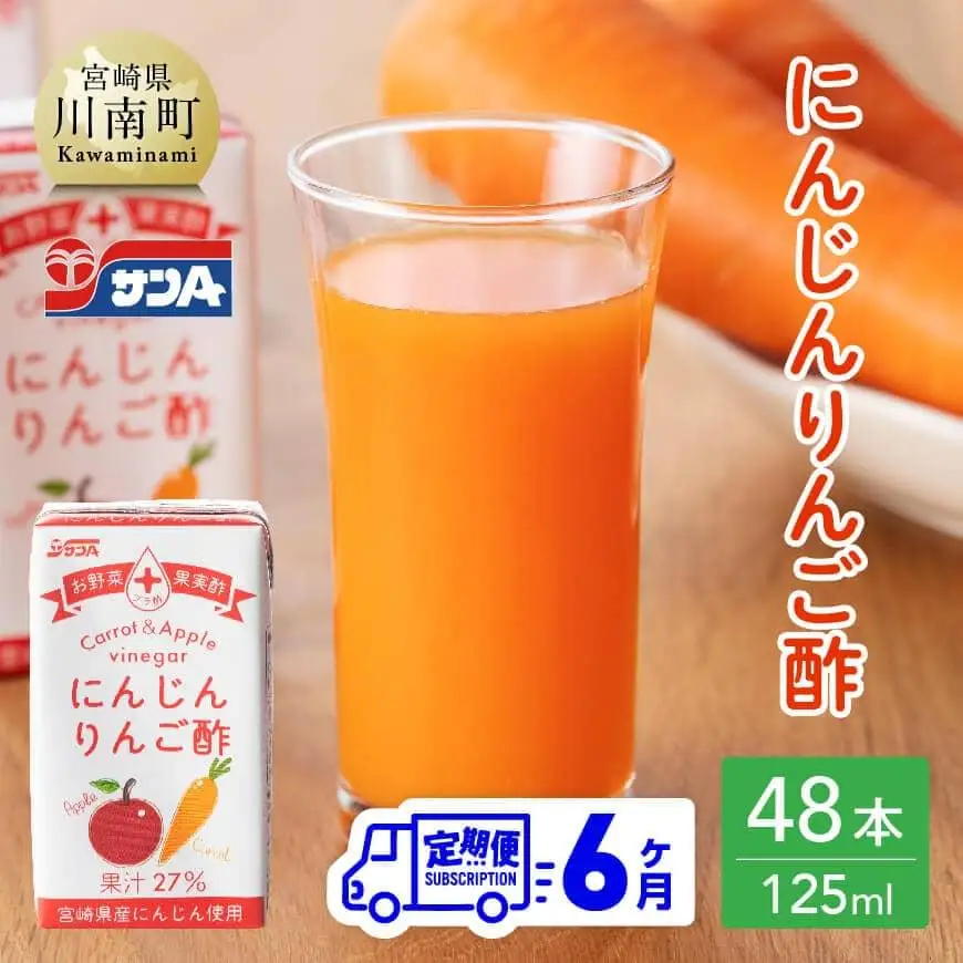 【6ヶ月定期便 】サンＡ にんじんりんご酢 紙パック （125ml×48本） 【 全6回 飲料 にんじん 人参 ニンジン りんご酢 黒酢 りんご果汁 紙パック 長期保存 備蓄 送料無料】
