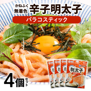 かねふく　無着色明太　バラコスティック　4個セット_KKN0304