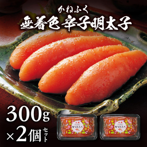 かねふく　無着色　辛子明太子　300g×2個セット_KKN0404