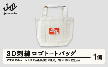 ヤマガタニューレトロ「YAMABE MILK」3D刺繍ロゴトートバッグ F21A-109