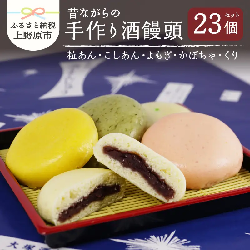 昔ながらの手作り酒饅頭（粒あん・こしあん・よもぎ・かぼちゃ・くり）23個入り まんじゅう 和菓子 名物 手作り 上野原名物 小豆 5種組合せ 贈り物 ギフト 送料無料 ※沖縄県、離島不可 山梨県 上野原市