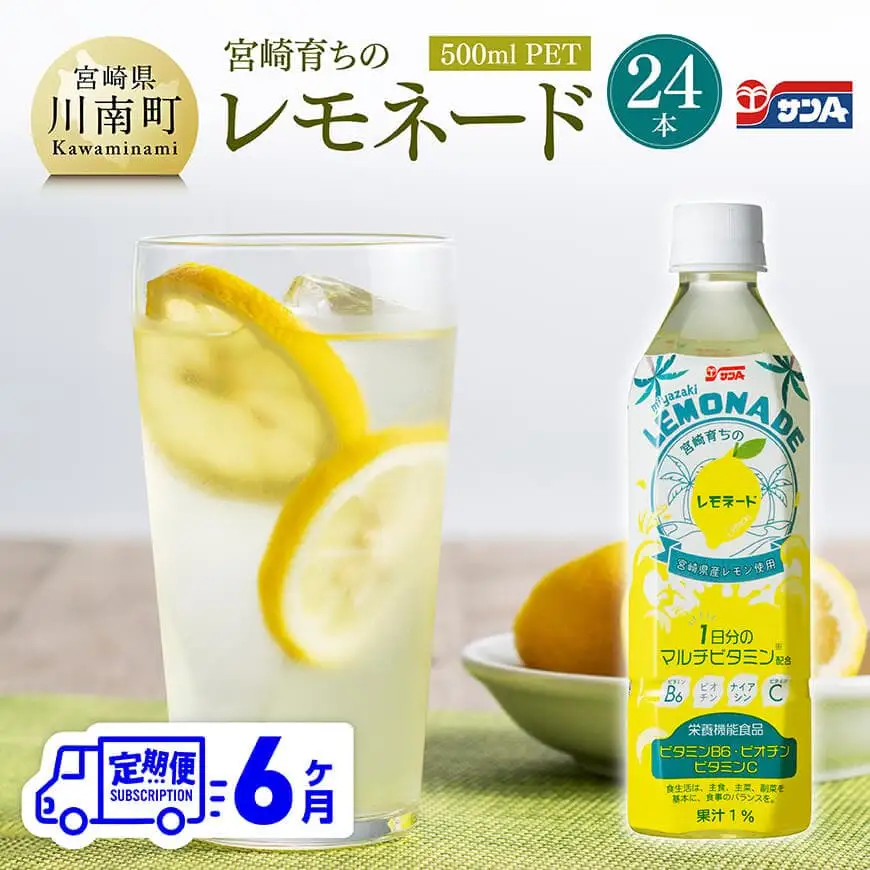 【6ヶ月定期便】サンA 宮崎育ちのレモネード 500mlＰＥＴ　24本入り【 全6回 飲料 栄養機能食品 レモン 檸檬 マルチビタミン配合 PET セット ジュース 長期保存 備蓄 送料無料】