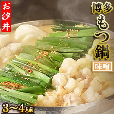 名物の味噌のもつ鍋3～4人前セット 3U2