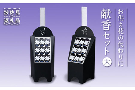 【仏事 お供え花 の代わりに】献香セット 白紫明【野田武一商店】 [FF01]