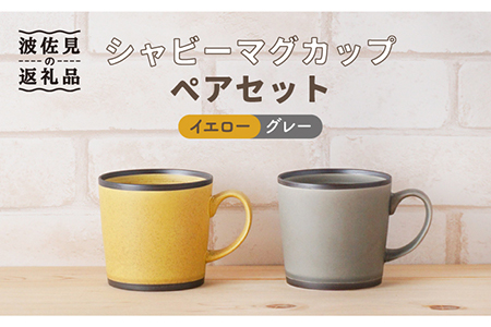 【波佐見焼】シャビー マグカップ ペアセット（イエロー・グレー） 食器 皿 【陶もと】 [PE25]  波佐見焼