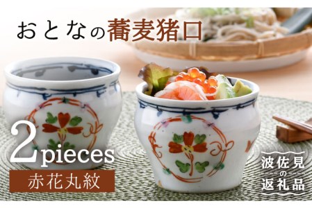【陶器市特集】【波佐見焼】おとなの 蕎麦猪口 そばちょこ （赤花丸紋） 2個セット  食器 皿 【大桂工房】 [GD27]  波佐見焼