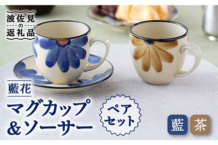 【波佐見焼】藍花 マグカップ ソーサー ペアセット 食器 皿 【長十郎窯】 [AE47] 波佐見焼