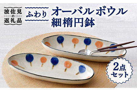 【波佐見焼】ふわり オーバルボウル 細楕円鉢 セット 食器 皿 【長十郎窯】 [AE48] 波佐見焼