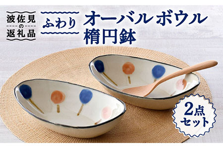 【波佐見焼】ふわり オーバルボウル 楕円鉢 セット 食器 皿 【長十郎窯】 [AE49] 波佐見焼