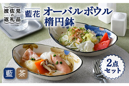 【波佐見焼】藍花 オーバルボウル 楕円鉢 セット 食器 皿 【長十郎窯】 [AE50] 波佐見焼