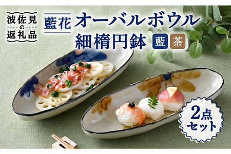 【波佐見焼】藍花 オーバルボウル 細楕円鉢 セット 食器 皿 【長十郎窯】 [AE51] 波佐見焼
