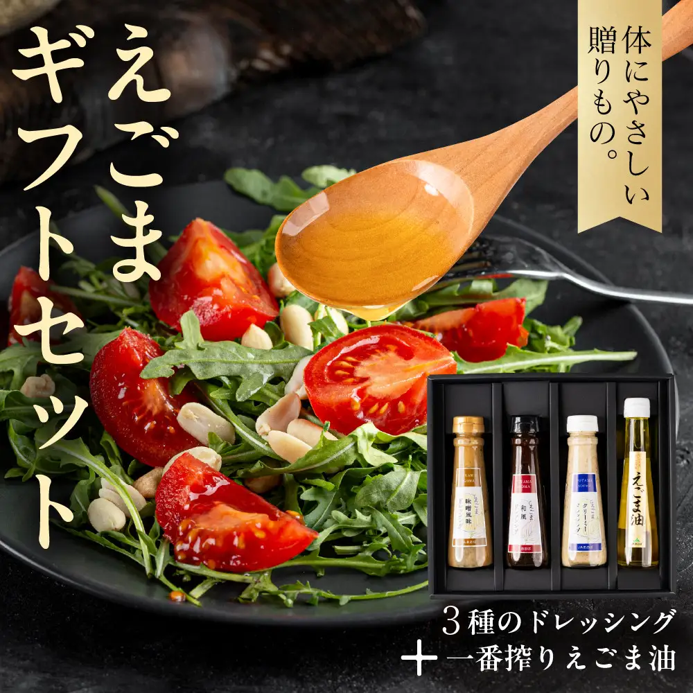 えごまのオリジナル加工品 詰め合わせ