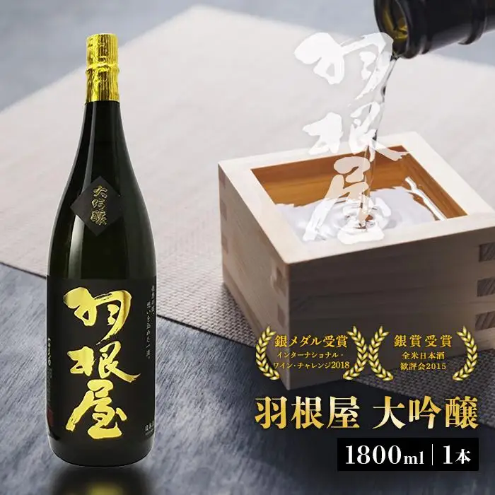 羽根屋 大吟醸 1.8L